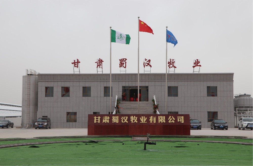 甘肃蜀汉牧业有限公司(bv1946伟德官网集团蜀汉牧场)