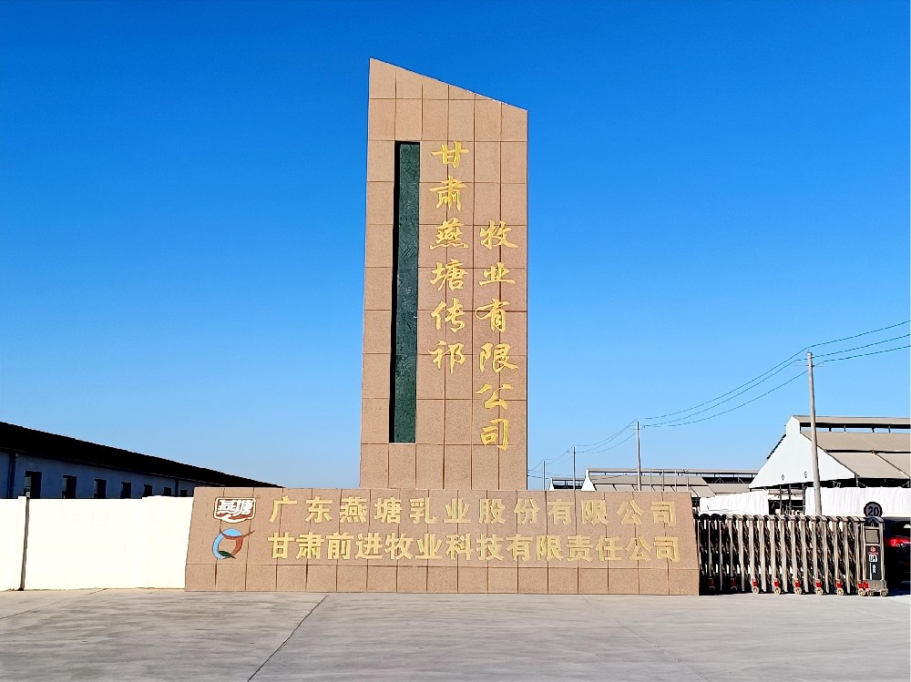 甘肃燕塘传祁牧业有限公司(bv1946伟德官网集团燕塘传祁牧场)